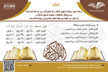 وكالة الطالبات بعمادة شؤون الطلاب تقيم المسابقة السنوية التاسعة لحفظ القرآن الكريم وتجويده